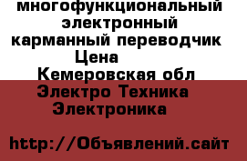 многофункциональный электронный карманный переводчик › Цена ­ 500 - Кемеровская обл. Электро-Техника » Электроника   
